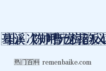 蓦山溪·次陈帅用曹元宠梅花韵反义词是什么意思的图片